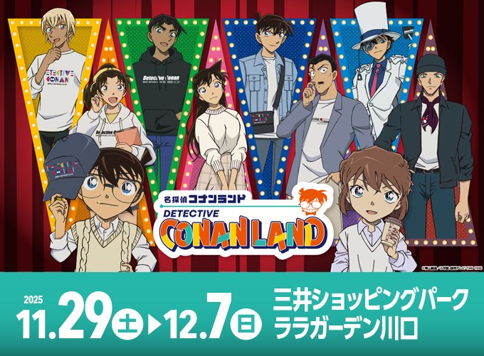 名探偵コナンランド【公式】 (@conan_land) / Posts / X