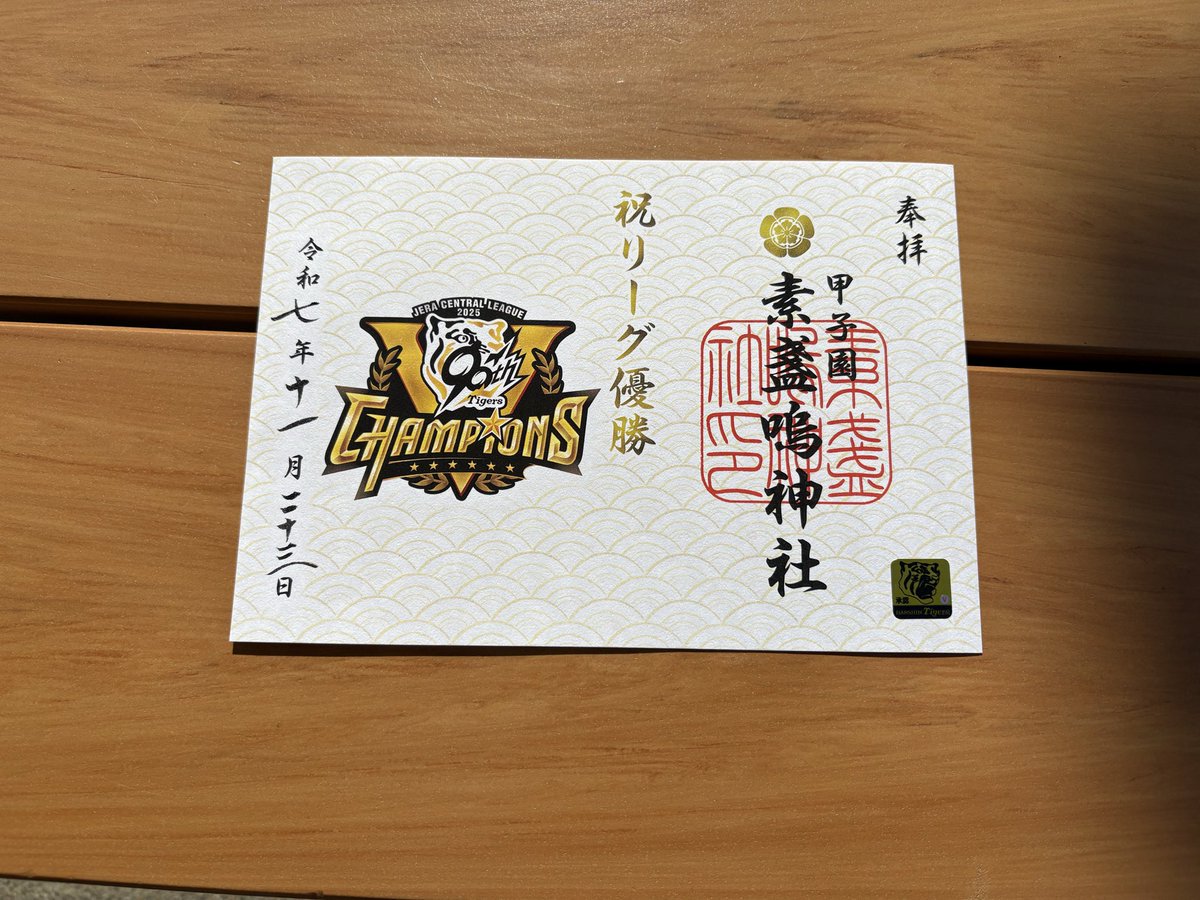 ooyamountain3's tweet photo. ファン感には外れちゃったけど、
甲子園素盞嗚神社で、御朱印
いただきました😊 https://t.co/bJBxD2gNni