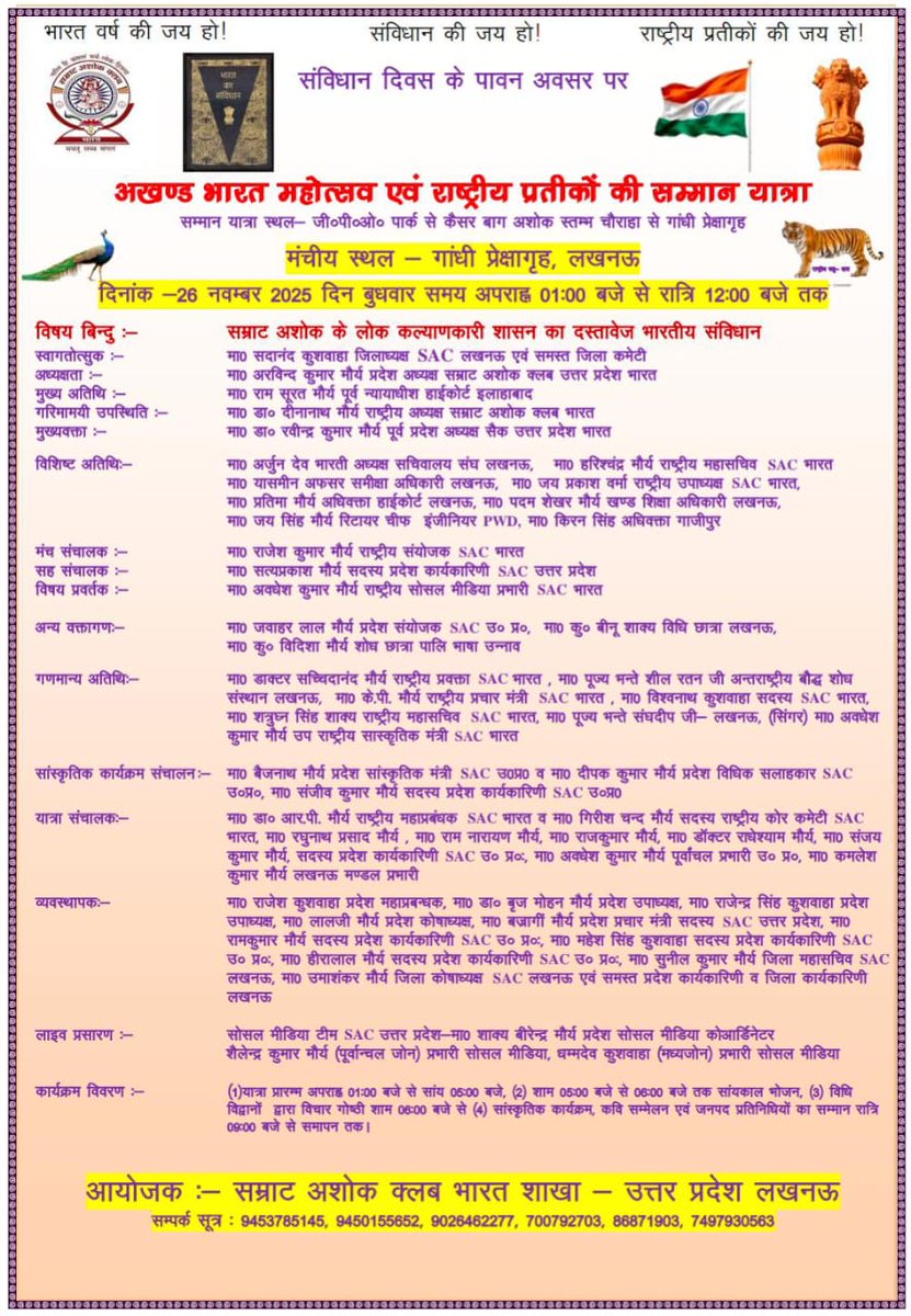 #चलो_चले_लखनऊ
#संविधान_दिवस के अवसर पर 🇮🇳#अखंड_भारत_महोत्सव राष्ट्रीय प्रतीकों की भव्य जन चेतना यात्रा एवं सांस्कृतिक कार्यक्रम
🗓 दिनांक 26 नवम्बर 2025 दिन बुधवार
कार्यक्रम स्थल #गांधी_प्रेक्षागृह_कैसरबाग_लखनऊ
<a href="/ANI/">ANI</a> <a href="/aajtak/">AajTak</a> <a href="/ndtvindia/">NDTV India</a> <a href="/BBCWorld/">BBC News (World)</a> <a href="/news24tvchannel/">News24</a> <a href="/indiatvnews/">India TV</a> <a href="/CNN/">CNN</a>