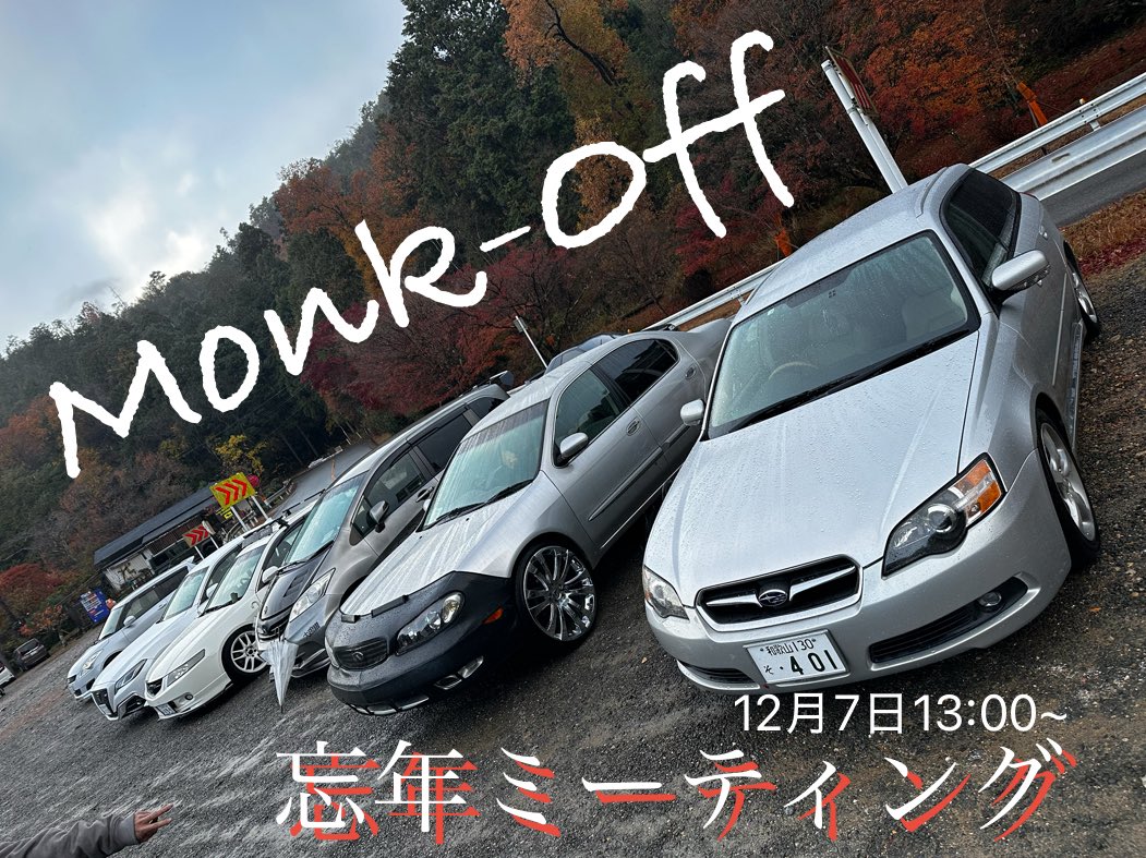 POG_10Shock's tweet photo. 12月7日13時から
Monk-Off忘年ミーティング開催します✌️

オールジャンル
初見さんも歓迎✨🤗✨

今年も高雄パークウェイでやります🍁
防寒対策しっかり☝️

スケジュールは下記通り、ザックリやります（笑）

お暇な方どうぞ😊

今年も主催は遅刻するのか!?
𝐜𝐨𝐦𝐢𝐧𝐠 𝐬𝐨𝐨𝐧…
 #MonkOff https://t.co/AOen8UoEsv