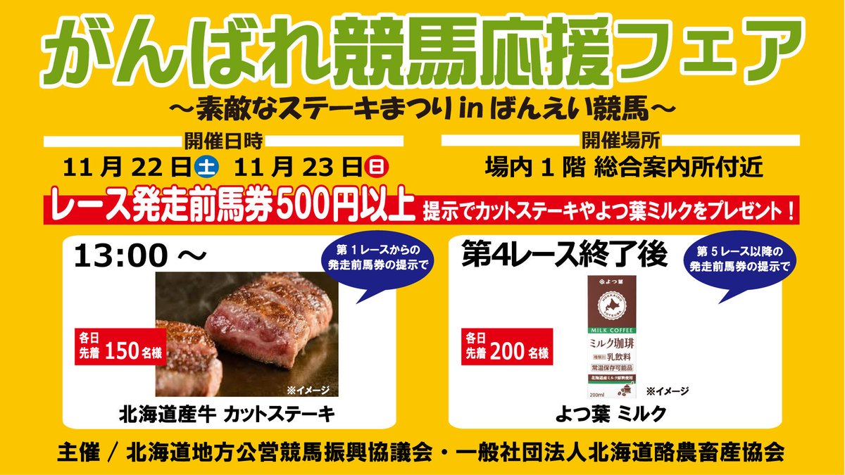 annindoufu_u_'s tweet image. 素敵な
すてきな
すてーきな
ステーキ、な

素敵なステーキ祭り13時からスタート

北海道産牛が150名様に！！
未確定馬券500円ご提示いただくとプレゼント😆