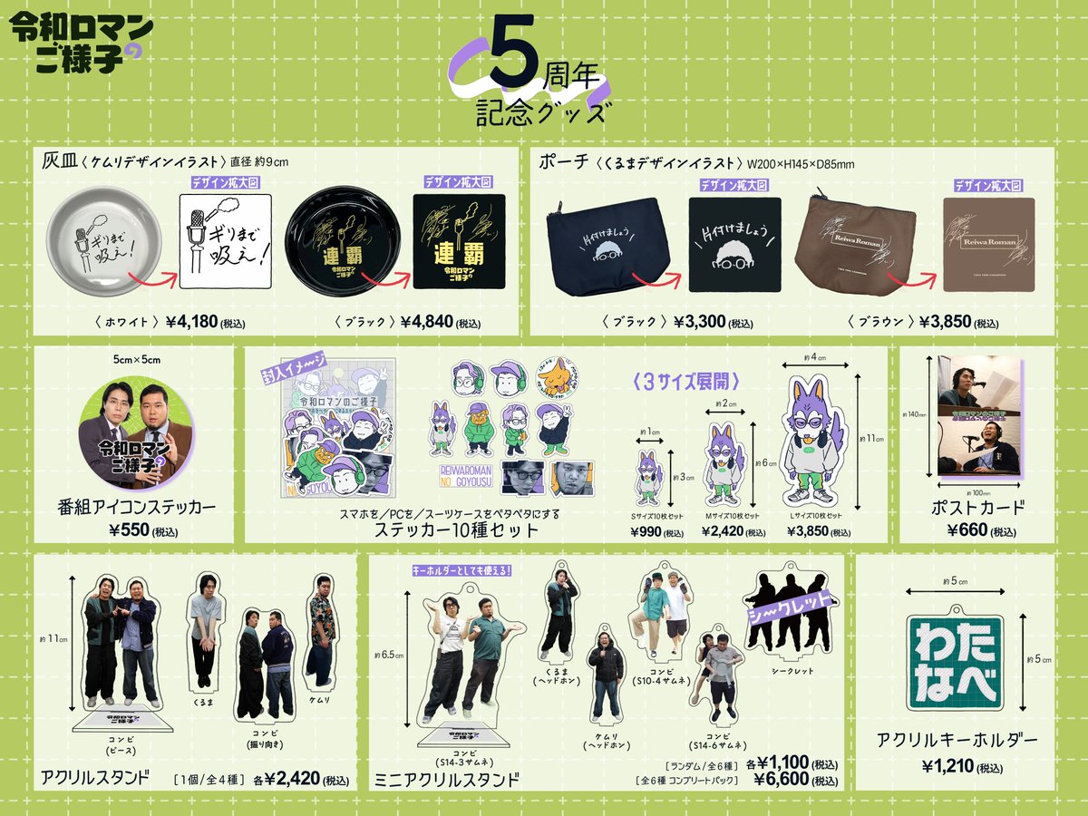 新商品】 「令和ロマンのご様子」5周年記念グッズを入荷いたしました