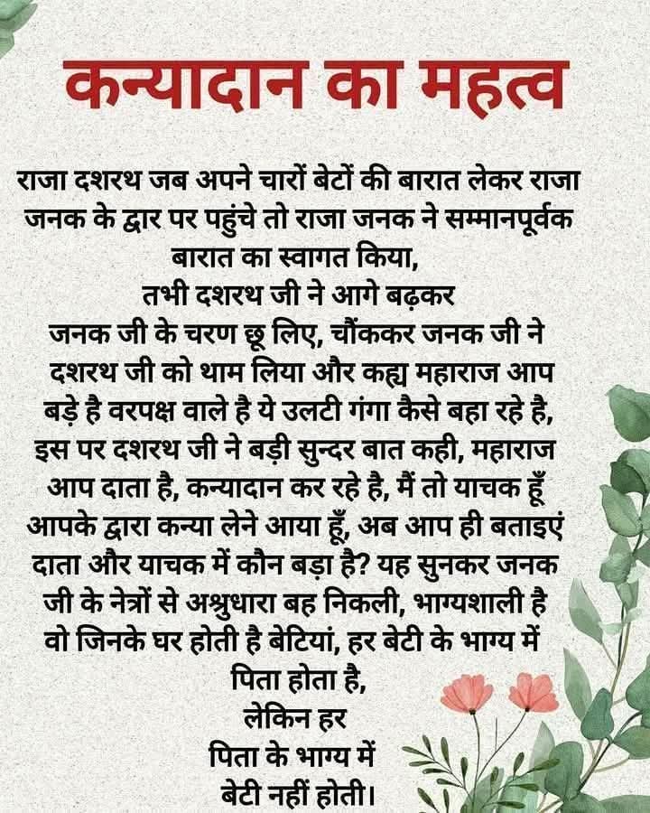 कन्यादान का महत्व
जय सिया राम 🙏