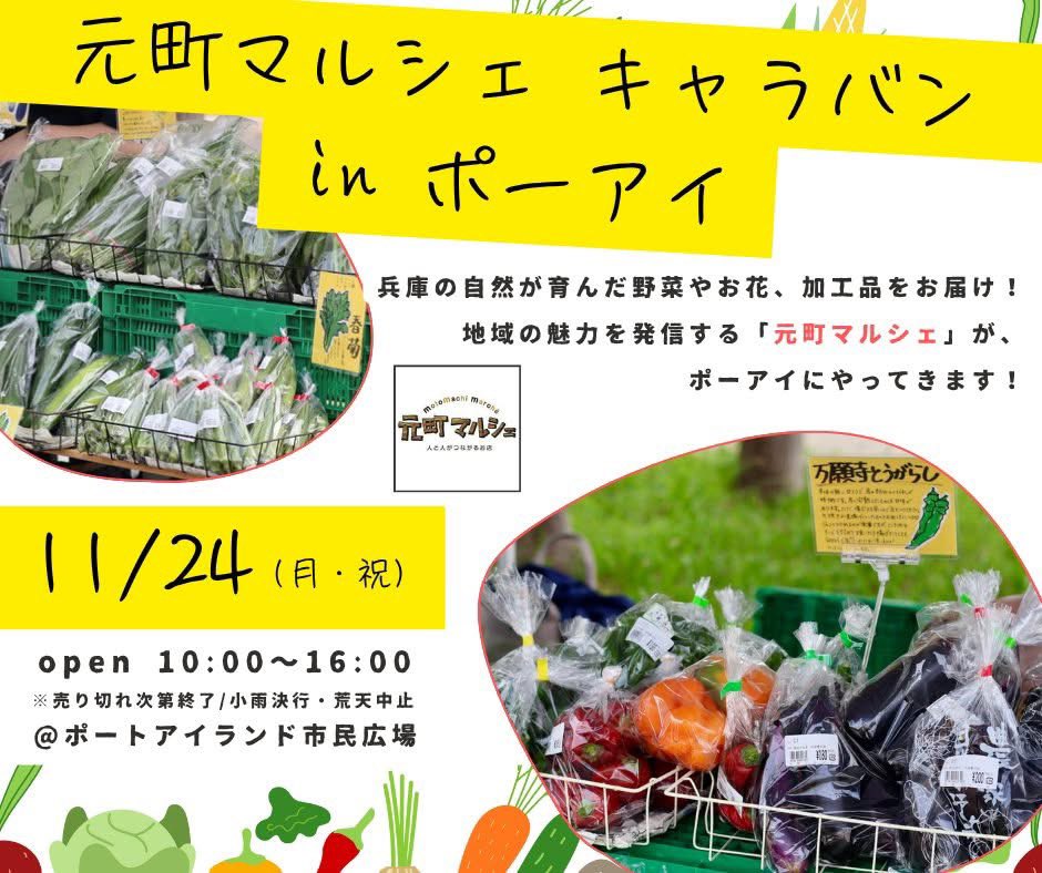 明日11月24日(月・祝)、
「元町マルシェ キャラバン in ポーアイ」が10時〜16時市民広場にて開催‼️
市民広場も応援しています。
ぜひ遊びにきてくださいね〜。
#元町マルシェ #兵庫の野菜 #兵庫の花 #兵庫の加工品 #ポーアイ #市民広場 #ポートアイランド研究会