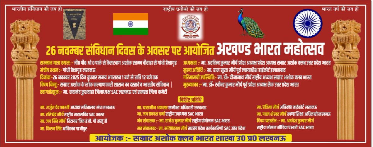 #चलो_चले_लखनऊ
#संविधान_दिवस के अवसर पर 🇮🇳#अखंड_भारत_महोत्सव राष्ट्रीय प्रतीकों की भव्य जन चेतना यात्रा एवं सांस्कृतिक कार्यक्रम
🗓 दिनांक 26 नवम्बर 2025 दिन बुधवार
कार्यक्रम स्थल #गांधी_प्रेक्षागृह_कैसरबाग_लखनऊ
<a href="/ANI/">ANI</a> <a href="/aajtak/">AajTak</a> <a href="/ndtvindia/">NDTV India</a> <a href="/BBCWorld/">BBC News (World)</a> <a href="/news24tvchannel/">News24</a> <a href="/indiatvnews/">India TV</a> <a href="/CNN/">CNN</a>