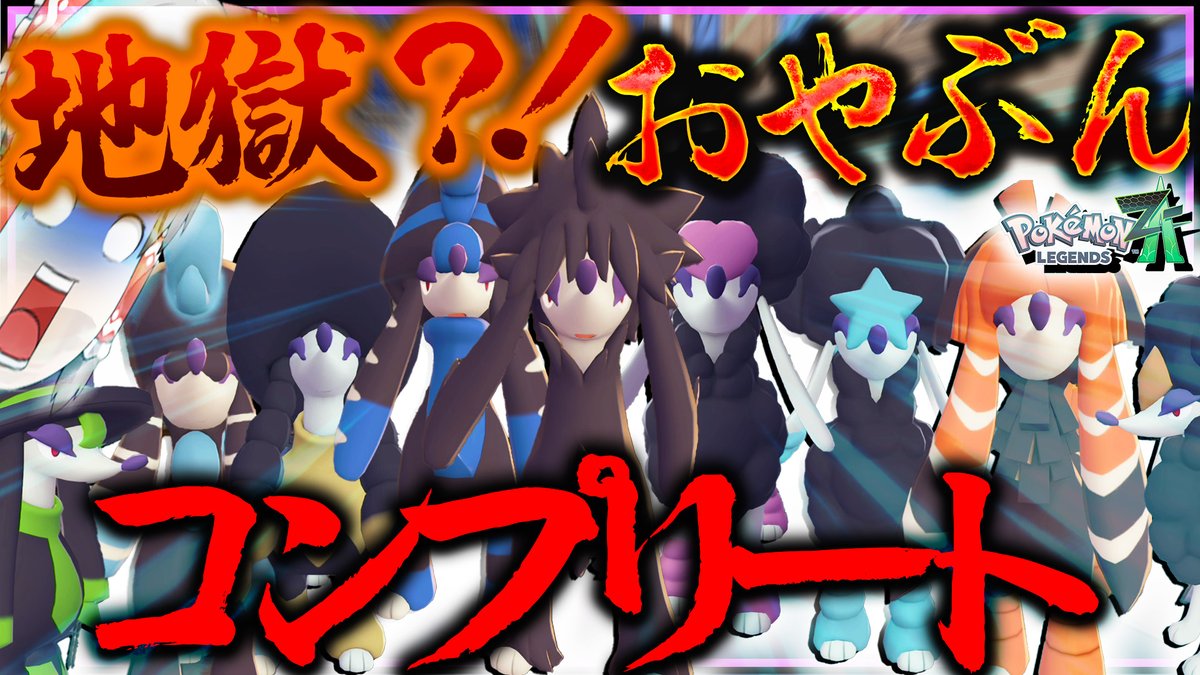 動画上げました！ オヤブン色違いトリミアンコンプリートする動画です