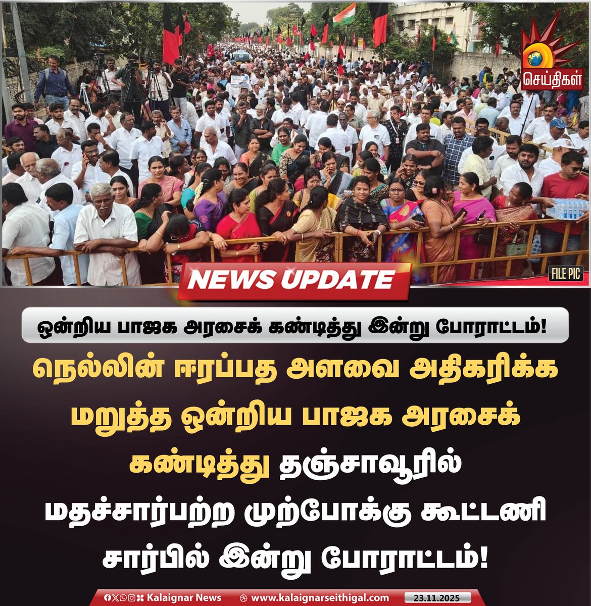 Kalaignarnews's tweet image. ஒன்றிய பாஜக அரசைக் கண்டித்து இன்று போராட்டம்!

#BJPFailsTN #PaddyMoisture #Paddy #protest #INDIAAlliance #KalaignarSeithigal