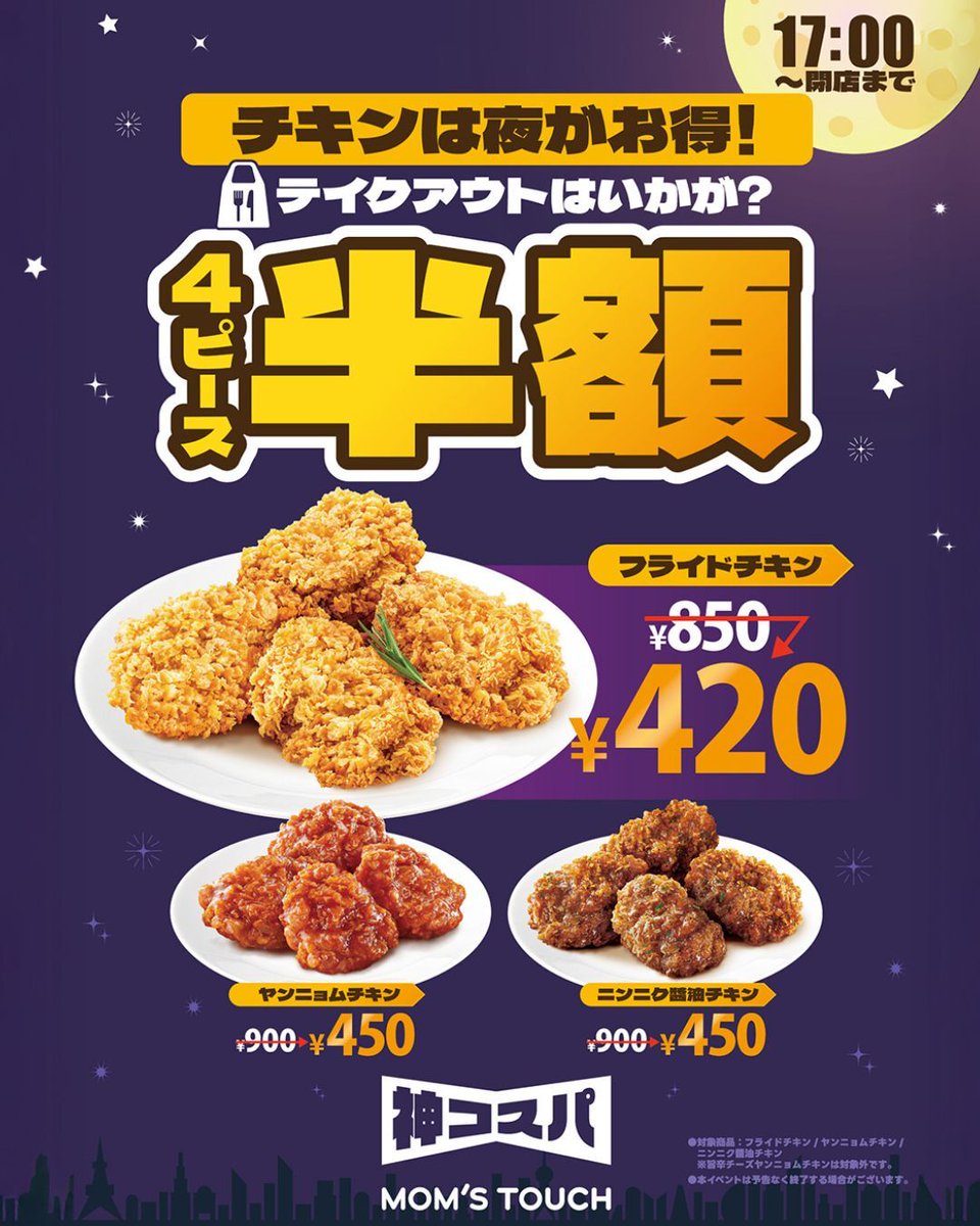 ✨夜は定番チキン4Pが半額！ 🌙 マムズタッチの定番チキン4ピースが17