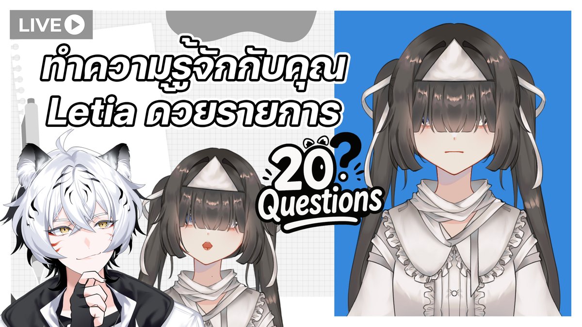 torasanch's tweet image. วันนี้วันอาทิตย์แล้ว ก็มาอยู่กับคุณครูโทระซันเดย์กันแล้วครับผม
ซึ่งวันนี้ก็จะมีรายการ 20Questions ของคุณครูโทระ แถมอาทิตย์นี้ก็มาถึงคนที่ 20 แล้วนั่นเอง! 

แขกรับเชิญในวันนี้ก็คือคุณ Letia
ผู้เฝ้าคฤหาสแห่งความทรงจำ!

เวลา 2 ทุ่มตรง

ห้องเรียน : youtube.com/watch?v=MGaENe…