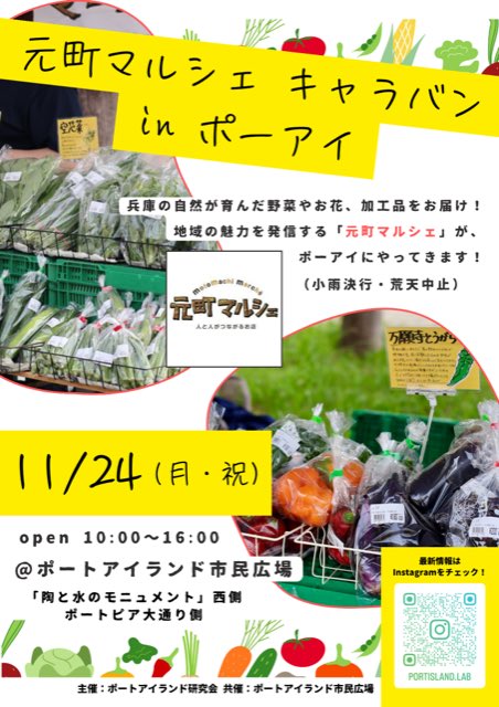 三連休の最終日はポーアイで兵庫の自然の恵みを堪能‼️
#元町マルシェ #ポートアイランド研究会 #ポーアイ #市民広場