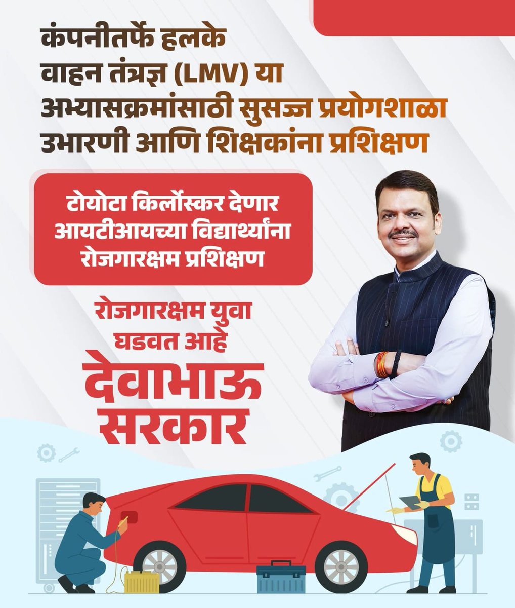 BalasahebL27733's tweet image. आयटीआयमध्ये आता टोयोटो किर्लोस्कर कम्पनीतर्फे विद्यार्थ्यांना रोजगारक्षम प्रशिक्षण दिले जाणार आहे, ८ हजार युवकांना यातून रोजगाराची संधी मिळणार आहे..! 

@Dev_Fadnavis #TeamDevendra 
#DevaBhau #skilldevelopment #ITI