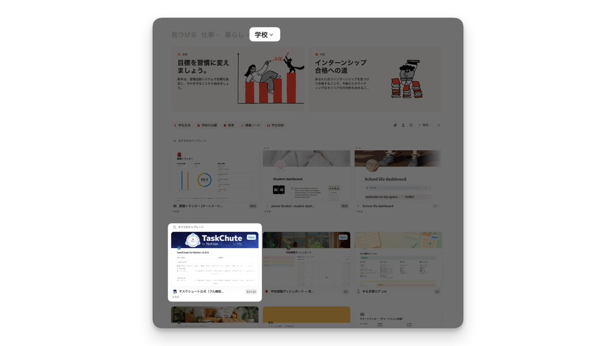 kamerin_bu's tweet image. 【人気らしい】Notion公式マーケットプレイス上の「暮らし」「学校」カテゴリー、「個人の生産性」「パーソナルプランナー」「習慣トラッカー」「学校生活」のサブカテゴリーの「人気順」で、TaskChute for Notionが1位になっている！！…
