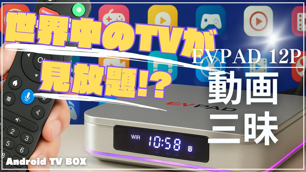 teru_cobba's tweet image. 話題の「EVPAD 12P」を徹底検証しました。世界中のTVが見れると噂の機能や、興味のある方だけ、自己責任でこっそりご覧ください。

#EVPAD12P #ガジェット #AndroidTVBOX
newgadget3mai.com/archives/evpad…