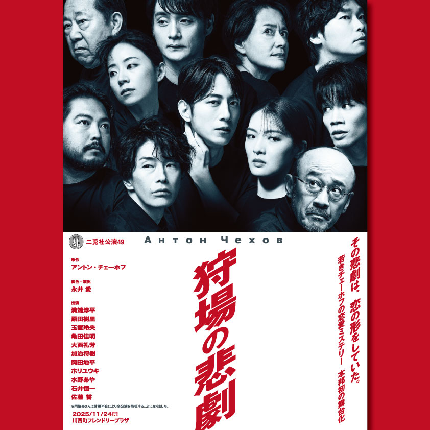 大衆演劇　狩衣　新品 明日、11月24日公演 #二兎社49「#狩場の悲劇」 当日券ございます