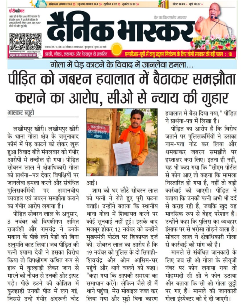 #kheri
शिकायत कर्ता को ही गोला पुलिस के जांबाज सिपाहियों ने जबरन हवालात में बैठाकर समझौता करा दिया। पीड़ित ने सी ओ से की शिकायत....
दैनिक भास्कर में प्रकाशित हुई खबर...

<a href="/kheripolice/">KHERI POLICE</a>
<a href="/myogiadityanath/">Yogi Adityanath</a> <a href="/Uppolice/">UP POLICE</a> <a href="/Igrangelucknow/">IG Range Lucknow</a> <a href="/dgpup/">DGP UP</a> <a href="/DmKheri/">DM LAKHIMPUR KHERI</a>