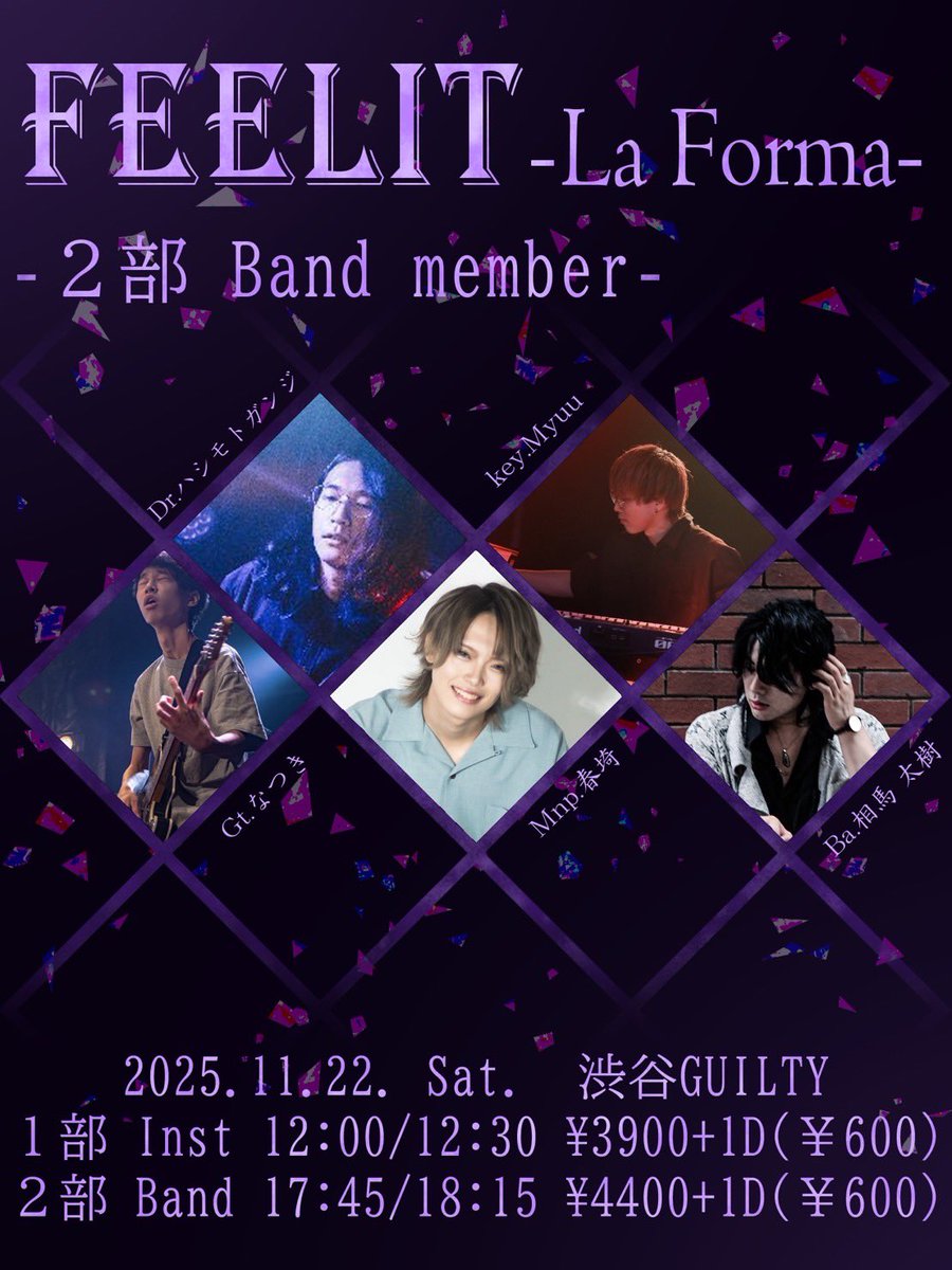 11/22 FEELIT-La Forma-公演

配信チケットは12/6まで購入可能です。

▶︎配信チケット購入URL
twitcasting.tv/c:bfp0323/shop…
※アーカイブ購入から2週間視聴可能

改めましてご来場有難う御座いました！