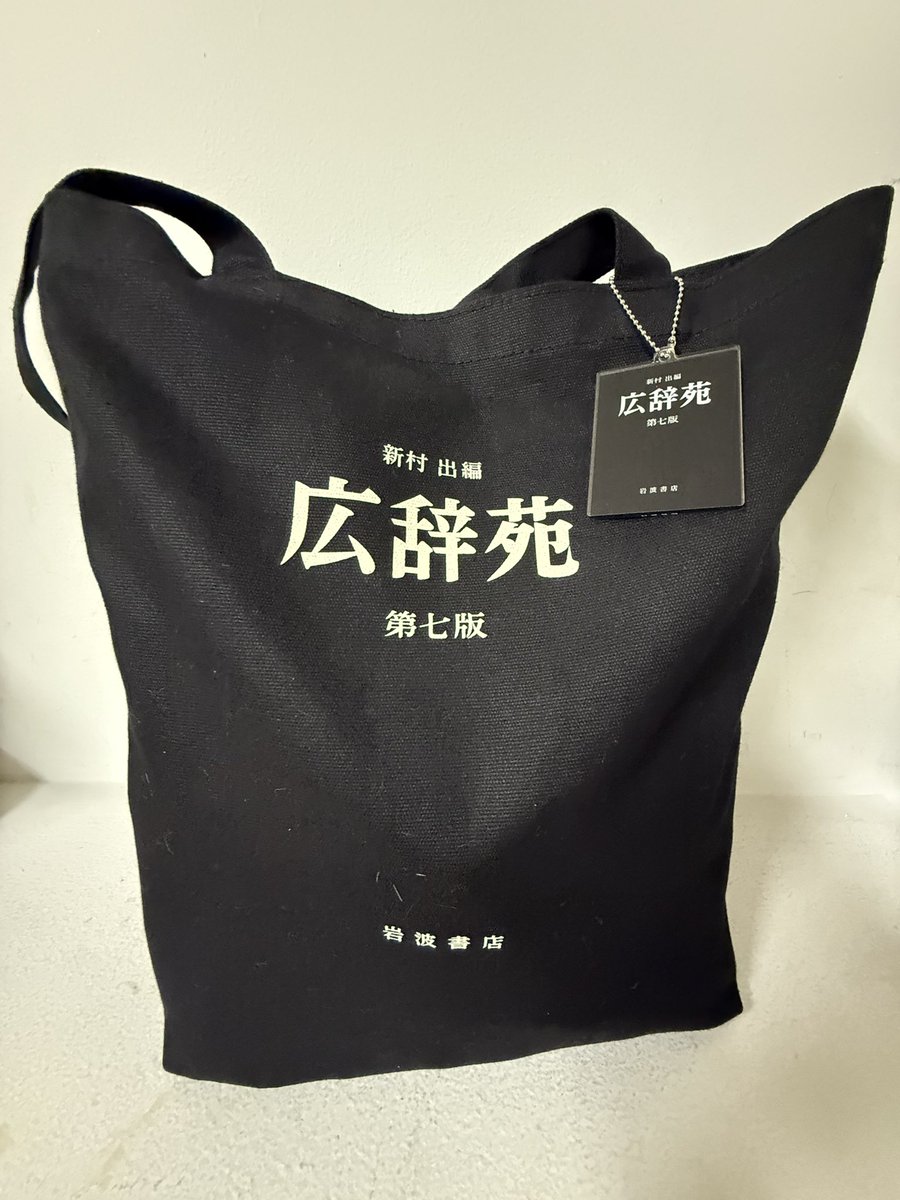 dainanahan1707's tweet image. 今日のトートバッグ
中にはもちろん、、、📕📕
#読書　
#読書好きな人と繋がりたい 
#広辞苑