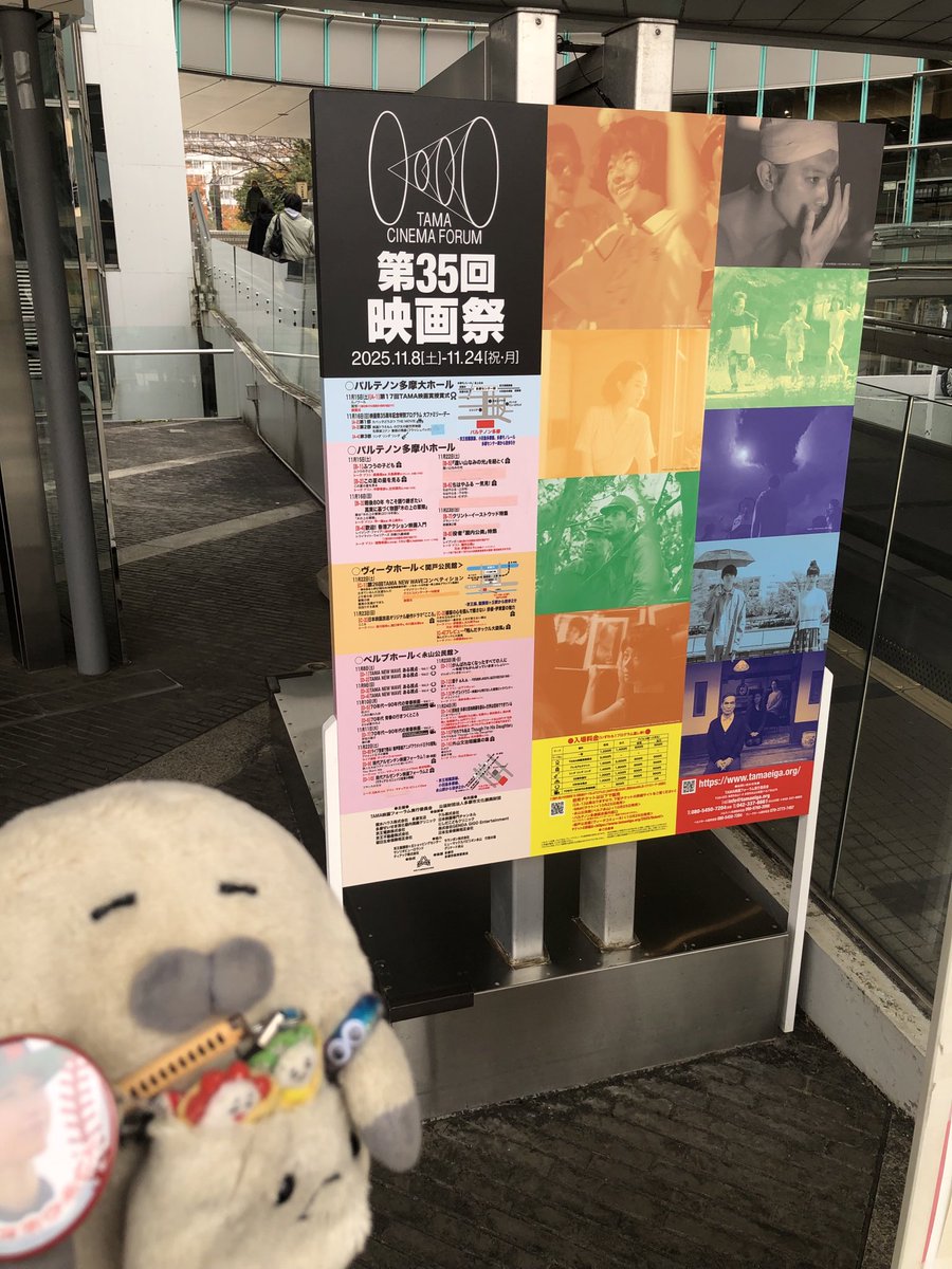 secondkotetsu's tweet image. 今日は第35回 #TAMA映画祭 にて、相棒と一緒に映画鑑賞🎥✨
『雪子a.k.a.』を観るぞ❗️
今回で２回目の鑑賞だが、何度観ても楽しめる傑作だし、豪華なトークイベントもあるから、観るのがめっちゃ楽しみ🎥🦭✨
#雪子aka
#ぬい活 #ぬい撮り #のらざらし
#映画の時間