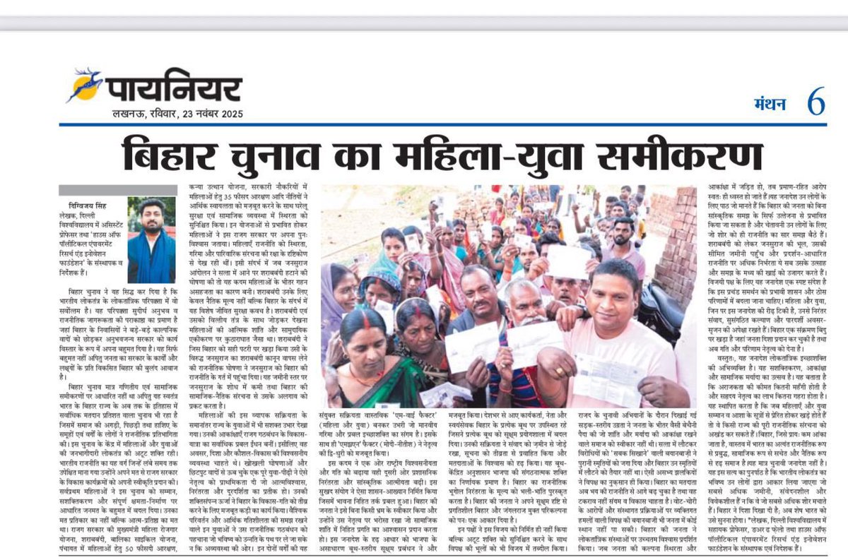 DigvijayHoPE's tweet photo. आज के Pioneer अख़बार में प्रकाशित मेरा लेख ‘कैसे एम वाय अर्थात् महिला–युवा संयोजन ने बिहार की राजनीति को नई और निर्णायक स्वर प्रदान किया’ अवश्य पढ़ें।
सादर प्रणाम।
@narendramodi @shivprakashbjp @blsanthosh @AmitShah https://t.co/bzciYWXfal