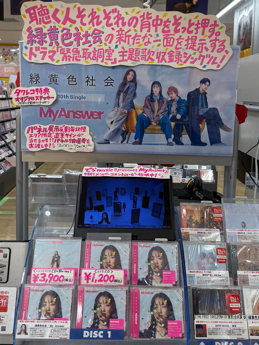 緑黄色社会】 『#MyAnswer』 大好評発売中🥦 🎁タワレコ特典