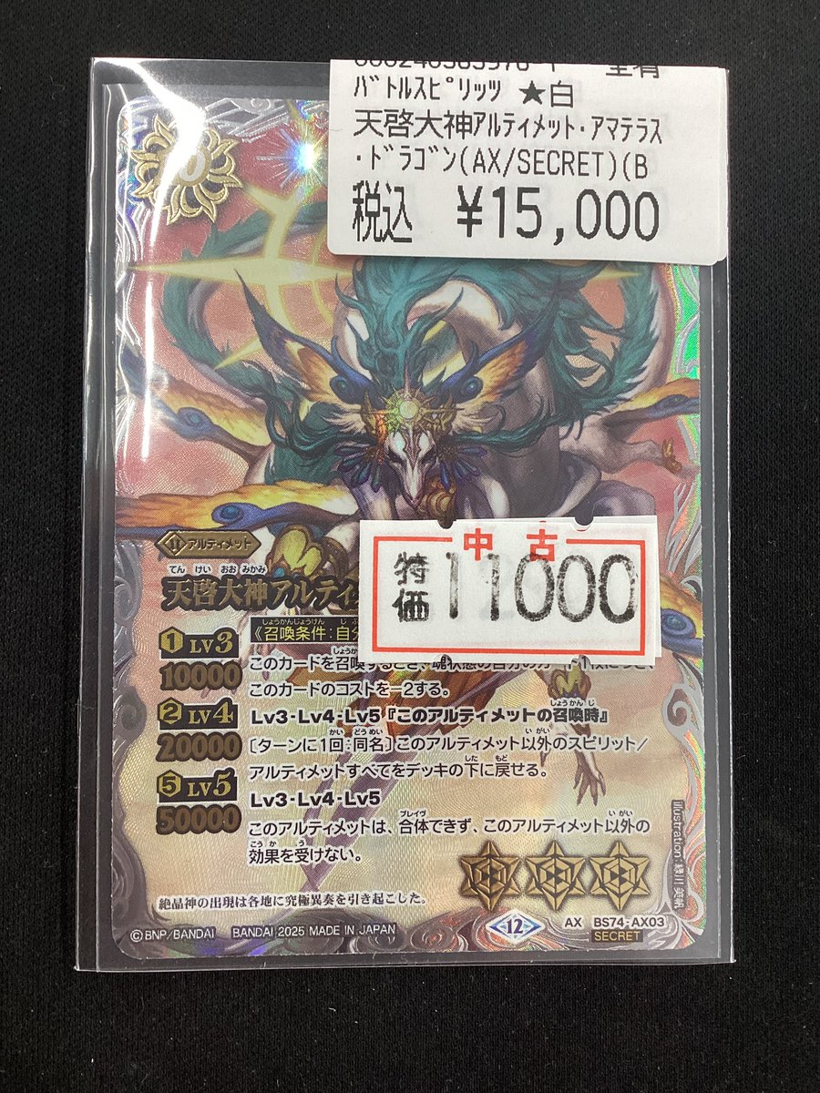バトスピ/覇極来臨/シークレット/天啓大神アルティメット・アマテラス