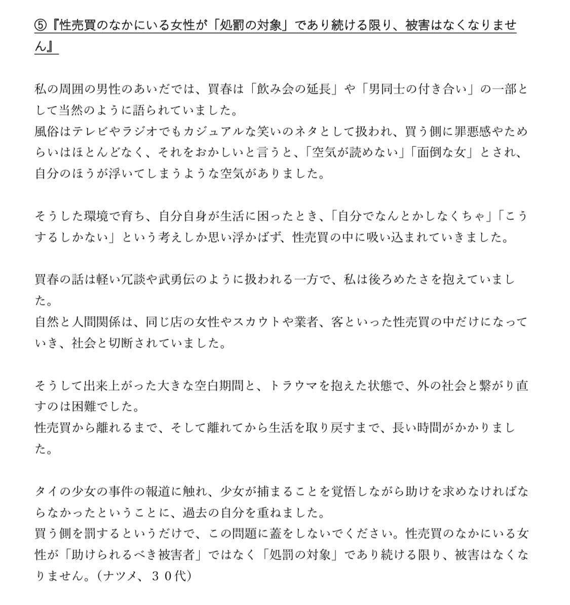 緊急院内集会では、性売買経験当事者ネットワーク灯火のメンバーによる、当事者発言も行いました。文章でメッセージを寄せた２名のメッセージを紹介します。

④『少女や女性が体を売らなくてもいい社会を目指してください』

買春処罰は当然であり法整備を進めるべきですが、