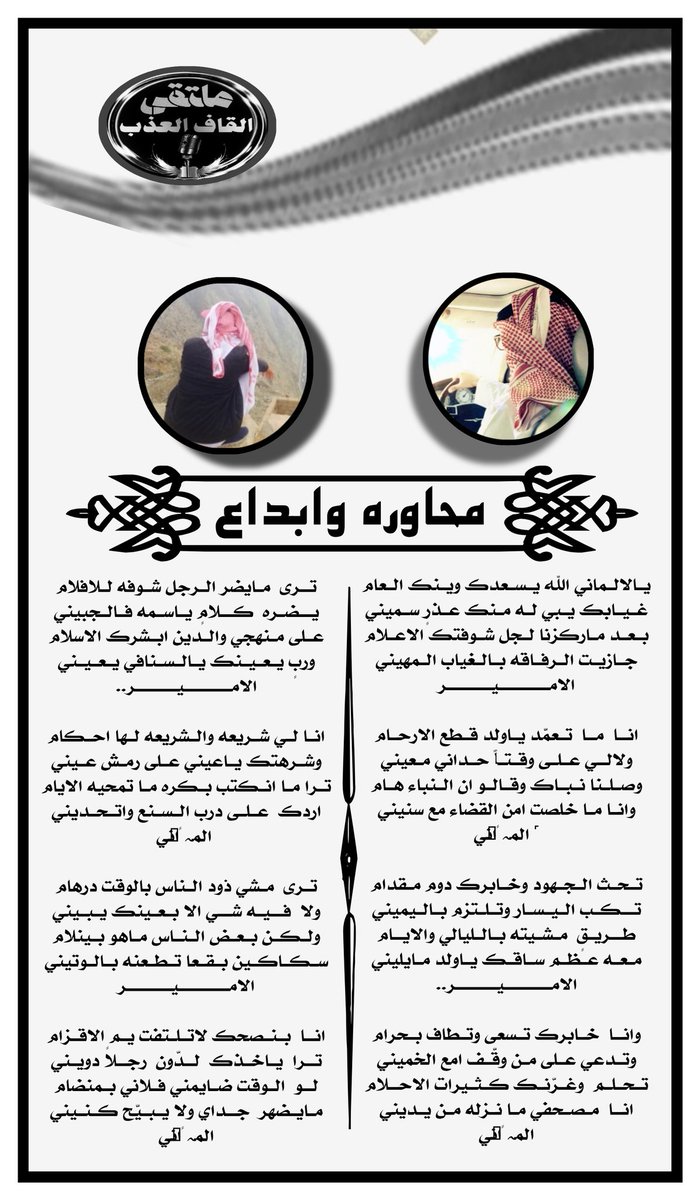 ملتقى_القاف_العذب
للشعر نغمه موسيقيه
 تسقى من فيض شعراء
•✿•┈⋱‿✿•⋱‿✿•┈
#طاروق
#الشاعر_الامير

@amn20amn20

#الشاعر_المہ ًོ͟اني
<a href="/mus_501/">‏⌖ ˹ المــہ ـًོ͟انــي 🌟💫</a>
#تصميم_سراب
<a href="/mama__a2000/">💙🤍☆ 𝒰𝓂 𝒮𝒶𝓁𝑒𝓂 ☆🤍💙</a>
#الاداره
<a href="/amn17amn17/">ادارة_القاف_العذب</a>
•┈⋱‿✿•⋱‿✿•┈•