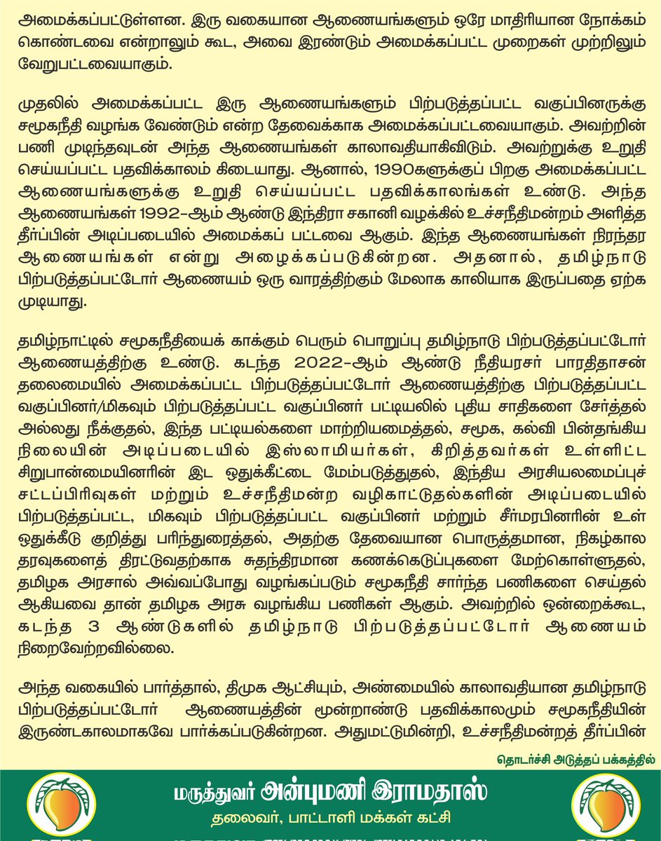 draramadoss's tweet image. திமுக ஆட்சி சமூகநீதியின் இருண்ட காலம்: சமூகநீதியாளர்களைக் கொண்டு பிற்படுத்தப் பட்டோர் ஆணையத்தை அமைக்க வேண்டும்! @CMOTamilnadu