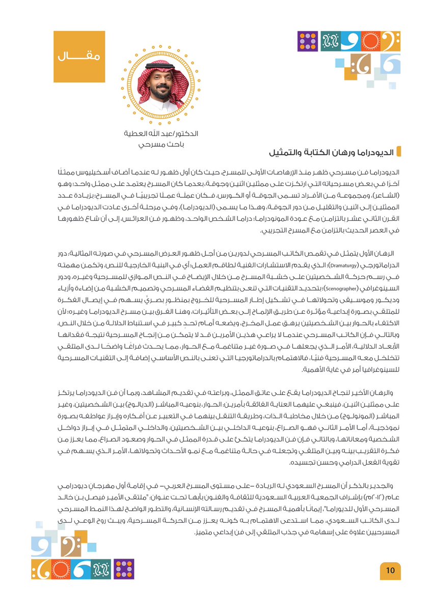 مشاركتي في نشرة مهرجان #الديودراما المسرحي الأول بالطائف العدد الخامس 

شكرًا للقائمين على نشرة المهرجان وعلى رأسهم رئيس التحرير الأستاذ سامي الزهراني

أثمن جهود القائمين على المهرجان وإسهامهم في تطوير الحركة المسرحية.

وأبعث أجمل التهاني والتبريكات لجمعية المسرح والفنون الأدائية