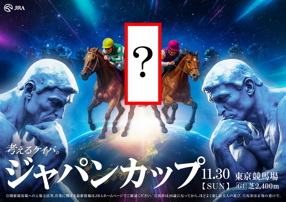 11月30日(日)は第45回 ジャパンカップ ＼ 現在、関東一部の交通広告で