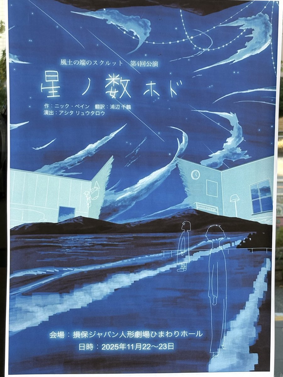 sap_amayo's tweet image. #風土の端のスクルット さんの
『 #星ノ数ホド』を観に行かせていただきました。
物事には色々な分岐があって、その場の会話や行動で全く違う“もしも”が生まれるんだなと感じました。
また、音響や照明のこだわり、字幕の使い方など、裏方としてもとても学びになりました！