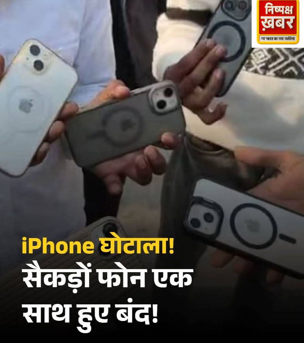 DesiBoy81019951's tweet photo. सहारनपुर में नेहरू मार्केट स्थित गीतांजलि गारमेंट्स से फाइनेंस पर खरीदे गए आईफोन बंद होने पर सैकड़ों युवक थाने पहुंच गए. युवाओं का आरोप है कि दुकान ने नया बताकर पुराने या रीफ़र्बिश्ड फोन थमा दिए और खराब होने पर दोबारा चालू कराने के लिए पैसे मांगे. 

#Saharanpur #iPhoneScam https://t.co/SFXg4GMokh