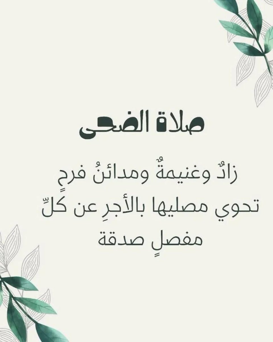 قال تعالى : ﴿وَالضُّحَىٰ﴾
لا تُفرّط في صلاة الضُّحى،
رُبَّ سُنّةٍ أحييتها أورثتكَ نعيمًا.

#صلاة_الضحى