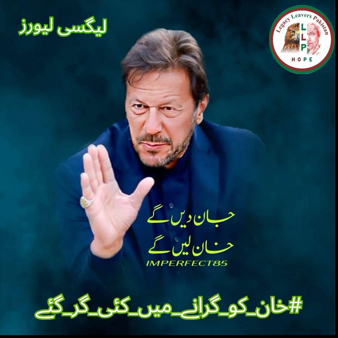 A nation with hope burning in its hearts cannot be defeated by targeting one leader. Such attempts only lead to the downfall of those who plot. Hope empowers people to overcome adversity and hold plotters accountable.
#خان_کو_گرانے_میں_کئی_گر_گئے⁩
<a href="/Legacy_Leavers_/">Team Legacy Leavers</a>