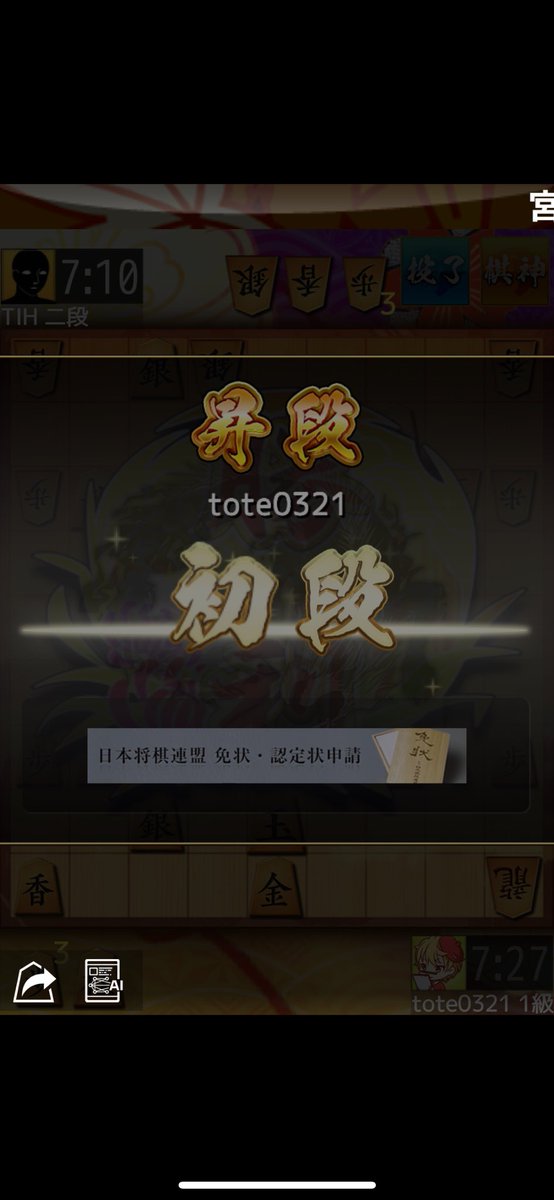 totemaru46's tweet photo. 将棋ウォーズ始めて約1年！ようやく初段になれたー！！ #将棋ウォーズ https://t.co/Bd8vxQ9JbK