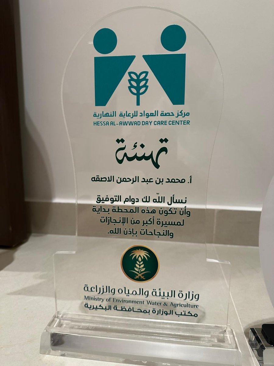 hessacare's tweet photo. أسرة مركز حصه العواد للرعاية النهارية بالبكيرية تهنئ سعادة الأستاذ محمد بن عبدالرحمن الأصقه لحصوله على جائزة الموظف (الكفو) في معايير المبادرة والإبداع بوزارة البيئة والمياه والزراعة
نبارك له هذا التكريم المستحق ونتمنى له مزيداً من العطاء لخدمة الوطن https://t.co/Z7ppnqFZFh