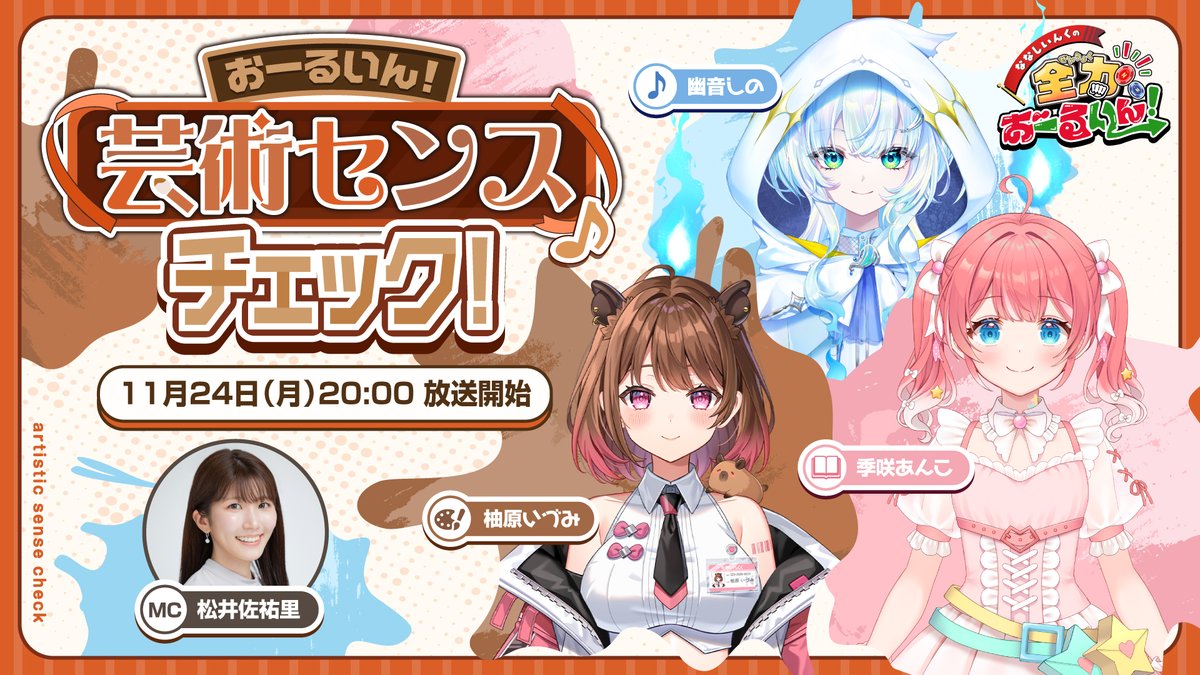 774inc_ALL_IN's tweet image. #ななしおーるいん
  ⋱11月の企画は📢⋰

『おーるいん！芸術センスチェック！』

芸術の秋ということで、ななしいんくの芸術センスを測定します！
VIP会員限定の延長放送もあります！

🗓配信日 
11月24日（月）20:00〜  

🟩出演者 
#柚原いづみ
#季咲あんこ
#幽音しの
MC：#松井佐祐里