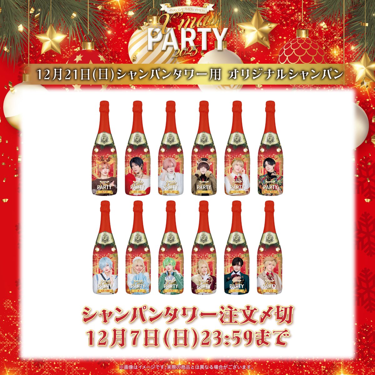 ikecafe00's tweet image. 🎄第11回特別開催 IkeCafe Xmas PARTY 2025🎄

シャンパンタワープラン本日19:00より販売開始🍾

販売につきましては、先着順となります。
各キャスト毎にも販売数が限られておりますのでお早めのご予約をオススメしております。

販売期間：12/7(日)23:59まで…
