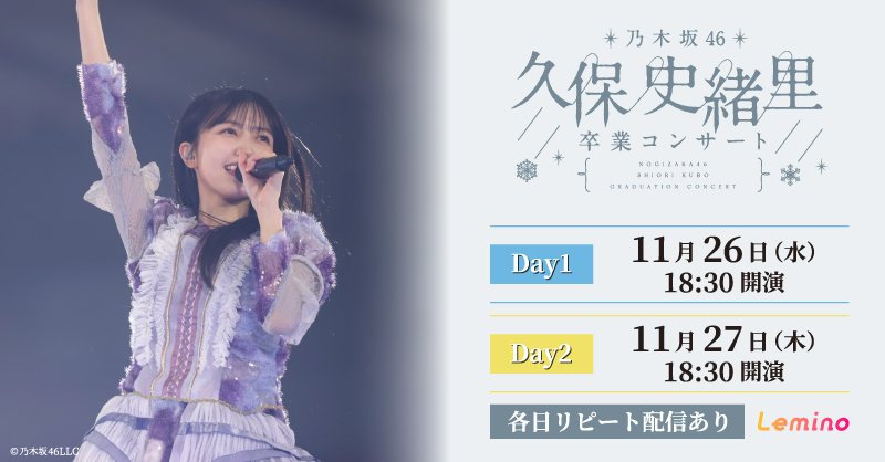 発券してきた
#久保史緒里卒業コンサート
#乃木坂46