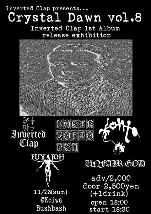 本日！楽しみです！

Inverted Clap pre
Crystal Dawn vol.8
"Struggle to fabrication Release exhibition"

Act:
UNFAIR GOD
xonto
Poetry of torch
不夜城
Inverted Clap

Venue:
Koiwa Bushbash

Date:
11/23(sun)
open/18:00
start/18:30

ticket:
adv/¥2000
door/¥2500
+1D