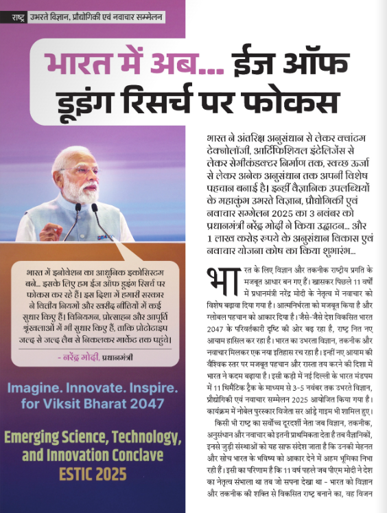PIBHindi's tweet photo. भारत में अब... ईज ऑफ डूइंग रिसर्च पर फोकस

भारत ने अंतरिक्ष अनुसंधान से लेकर वचांटम टेक्नोलॉजी, आर्टिफिशियल इंटेलिजेंस से लेकर सेमीकंडक्टर निर्माण तक, स्वच्छ ऊर्जा से लेकर अनेक अनुसंधान तक अपनी विशेष पहचान बनाई है। इन्हीं वै��्ञानिक उपलब्धियों के महाकुंभ उभरते विज्ञान, प्रौद्योगिकी एवं नवाचार सम्मेलन 2025 का 3 नवंबर को प्रधानमंत्री नरेंद्र मोदी ने उद्घाटन किया ... और 1 लाख करोड़ रुपये के अनुसंधान विकास एवं नवाचार योजना कोष का शुभारंभ किया ....

किसी भी राष्ट्र का सर्वोच्च दूरदर्शी नेता जब विज्ञान, तकनीक, अनुसंधान और नवाचार को इतनी प्राथमिकता देता है तब वैज्ञानिकों, इनसे जुड़ी संस्थाओं को यह ��ाफ संदेश जाता है कि उनकी मेहनत और सोच भारत के भविष्य को आकार देने में अहम भूमिका निभा रही हैं। 

#NewIndiaSamachar के इस संस्करण में विस्तार से पढ़िए📚

🔗https://t.co/aMOvwu14Fk