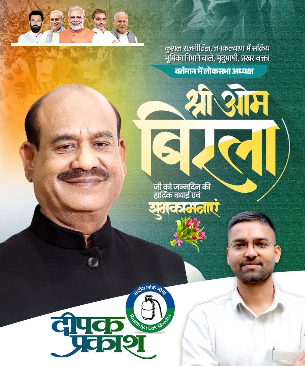 DeepakRLM's tweet image. कुशल राजनीतिज्ञ, जनकल्याण में सक्रिय भूमिका निभाने वाले, मृदुभाषी एवं प्रखर वक्ता, वर्तमान लोकसभा अध्यक्ष माननीय श्री @ombirlakota जी को जन्मदिन की हार्दिक बधाई एवं शुभकामनाएं।

ईश्वर से प्रार्थना है कि आप सदा स्वस्थ रहें और राष्ट्रहित में आपका मार्गदर्शन यूँ ही मिलता रहे।