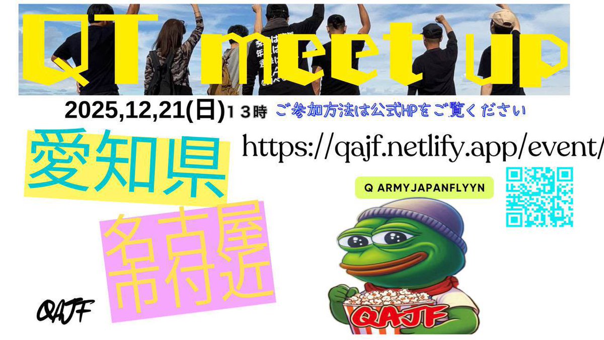 qt_meet_up_qajf's tweet photo. 📢QTmeetupのお知らせ
愛知県 名古屋市付近
2025/12/21(日) 13時
トランプさんが日本に来日し
支配下は米軍になったと思われます
これからもっと愛国者の皆さんの力が必要ですので、お待ちしています😃
#QAJF
#愛知県
⬇️参加希望者⬇️
https://t.co/kttkzBXSeZ https://t.co/bimGSaL4eP