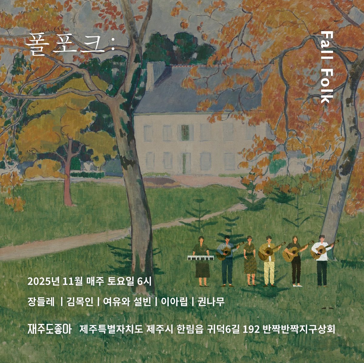 🎙️𝗖𝗢𝗡𝗖𝗘𝗥𝗧 / 제주

특별한 가을 공연 <폴포크> 그동안 매주 네 번의 아름답고 근사한 공연이 이어져왔고 저는 마지막 무대에 섭니다. 가을 제주에서 뵙겠습니다.

• 일시: 11. 29.(토) 18:00
• 장소: 반짝반짝 지구상회 (제주시 한림읍)
• 예매: linktr.ee/kwontree