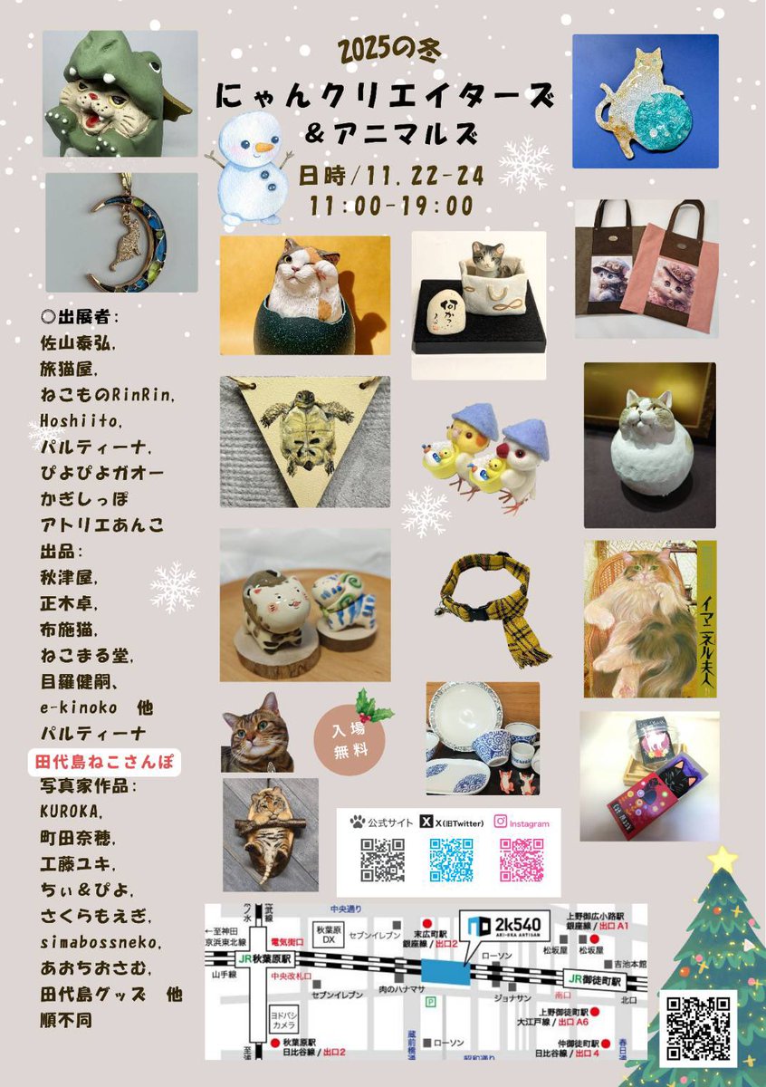 あきにゃんページ イベント情報】11月24日(月祝)まで、2k540 AKI-OKA ARTISANイベント