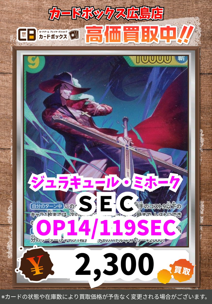 🔥🔥🔥ワンピース買取情報🔥🔥🔥 ジュラキュール・ミホーク SEC