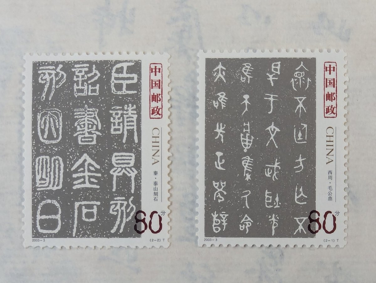 Post by 宣智山房石人on X: 篆书