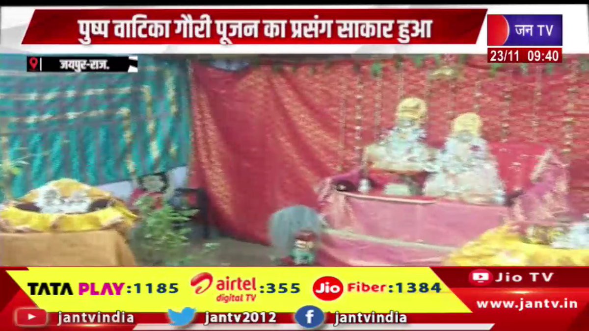 JANTV2012's tweet image. Jaipur Raj News | सीताराम विवाह समारोह का आयोजन, पुष्प वाटिका गौरी पूजन का प्रसंग साकार हुआ | JAN TV 

youtu.be/dViOEHxG2Gs 

#jaipurnews #Sitarammarriageceremony #organized #occasion #Gauriworship #PushpVatika #Jantv_vkj