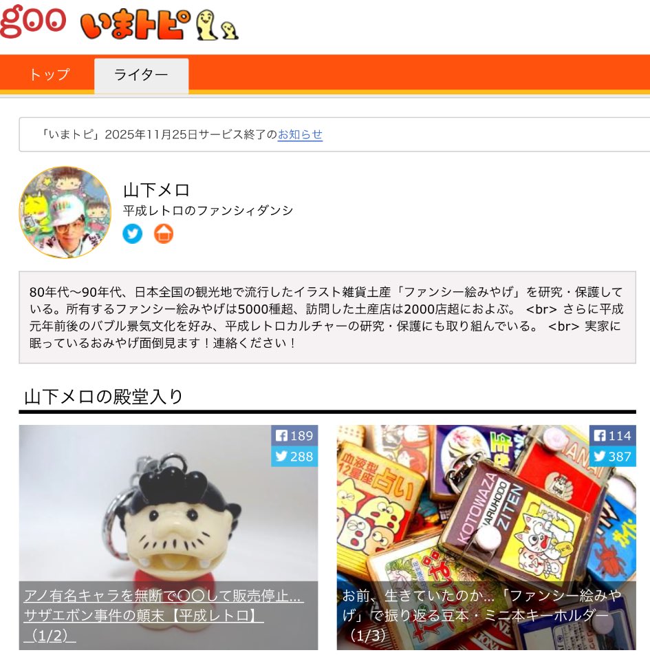 inchorin's tweet image. 数年前に山下メロが連載していた goo いまトピ も、25日に終了します

これ私が叫び続けている「デジタル油断」にも通じる「いつまでもあると思うなデジタルコンテンツ」

ファンシー絵みやげ から 平成レトロ までアレコレ書いてきたので、ぜひ最後にお読みください

ima.goo.ne.jp/column/writer/…