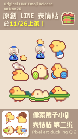 youtube.com/shorts/CB3OWpy…
來了！貼圖預計在11/26上架
可以先看看有那些小鴨🐤
這次還有小雞朋友